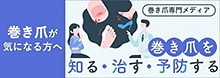 巻爪が気になる方へ