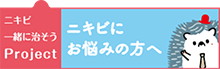 ニキビ一緒に治そうProject
