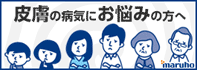 皮膚の病気にお悩みの方へ