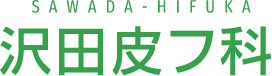 名古屋市中川区の皮膚科なら|沢田皮フ科|荒子駅徒歩10分
